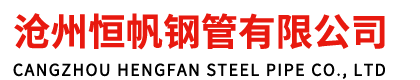 沧州恒帆钢管有限公司
